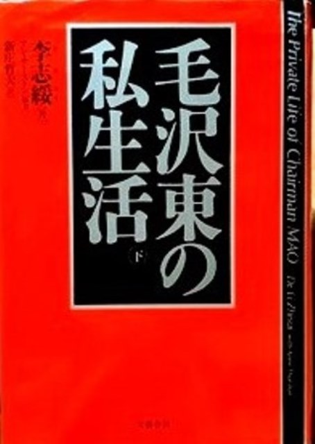 毛沢東の私生活　*