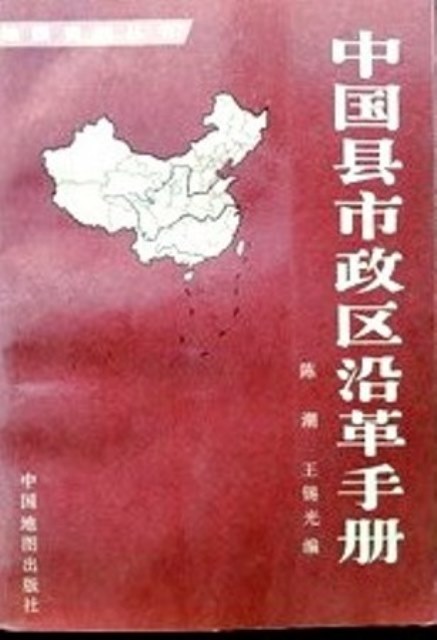 中国県市政区資料手册*