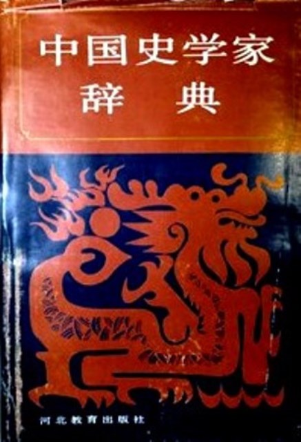 中国史学家辞典*