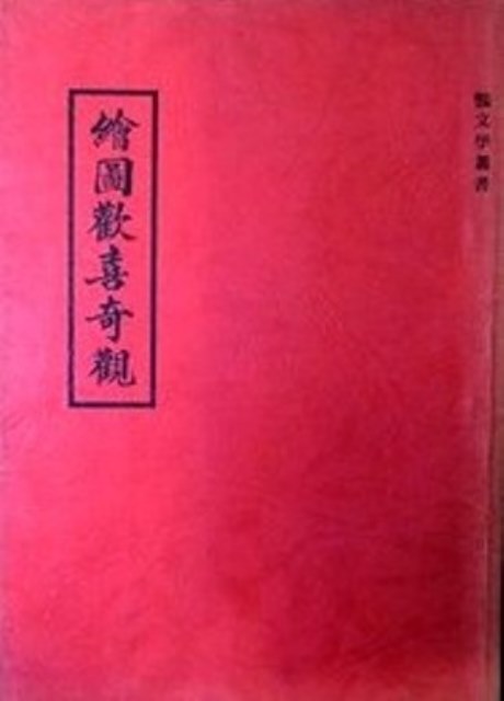 絵図歓喜奇観―中国風流小説叢書