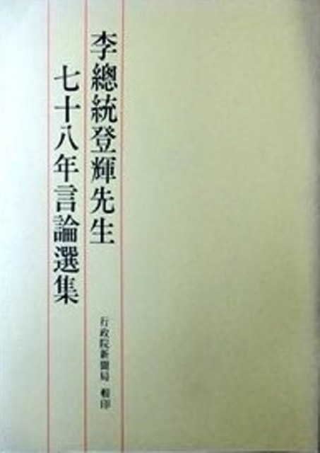李総統登輝先生七十八(1989)年言論選集*