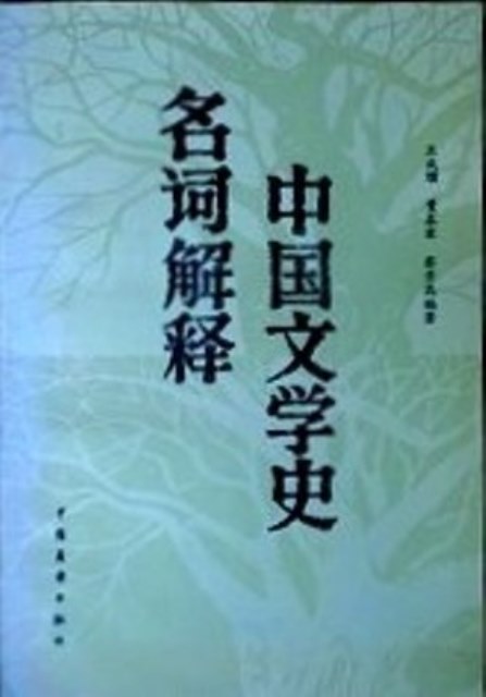 中国文学史名詞解釈*