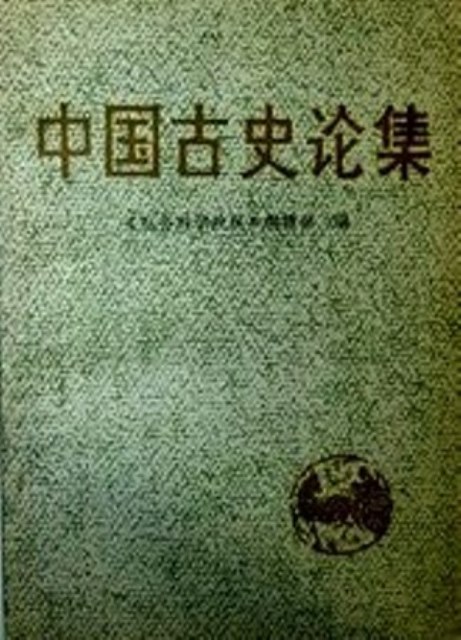 中国古史論集