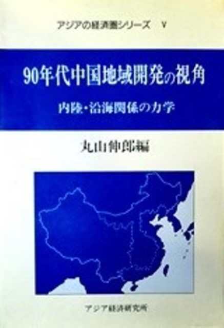 ９０年代中国地域開発の視角―内陸・沿海関係の力学