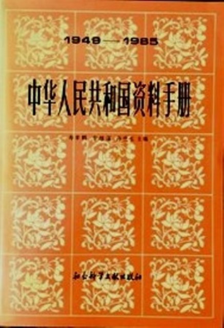 中華人民共和国資料手冊　１９４９−８５*