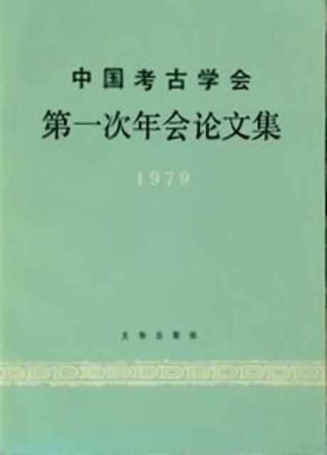 中国考古学会第一次年会論文集　１９７９*