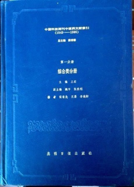 中国科技期刊中医薬文献索引　１　１９４９−８６*　綜合類分冊
