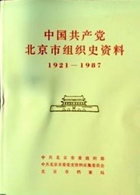 中国共産党北京市組織史資料　１９２１−１９８７*
