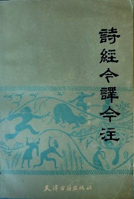 詩経今訳今注