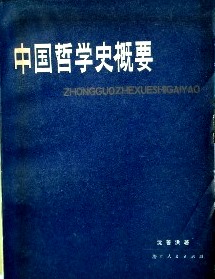 中国哲学史概要*