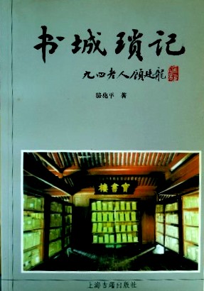 書城瑣記*