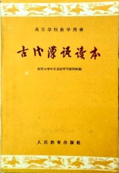 古代漢語読本