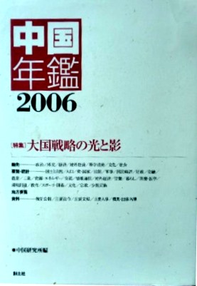 中国年鑑　２００６―大国戦略の光と影*