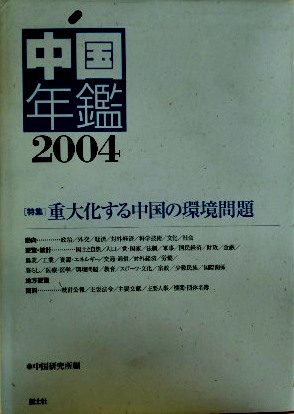 中国年鑑　２００４―重大化する中国の環境問題*