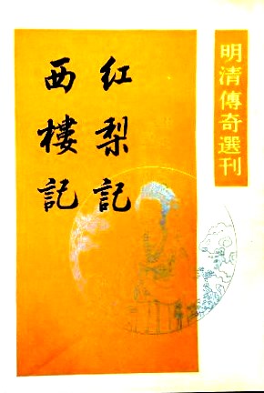 紅梨記  西楼記