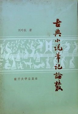 古典小説筆記論叢