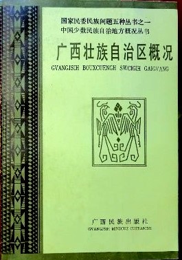 中国少数民族自治地方概況叢書広西壮族自治区概況