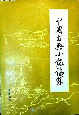 中国古典小説論集*