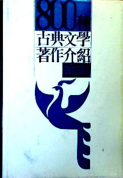 ８００種古典文学著作介紹  続編