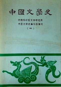 中国文学史*