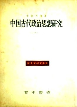 中国古代政治思想研究*