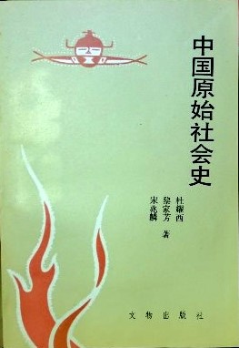 中国原始社会史