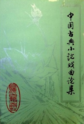 中国古典小説戯曲論集*