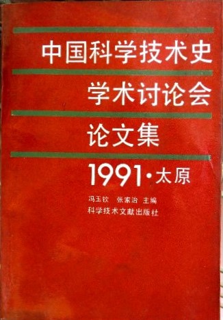 中国科学技術史学術討論会論文集　１９９１・太原*
