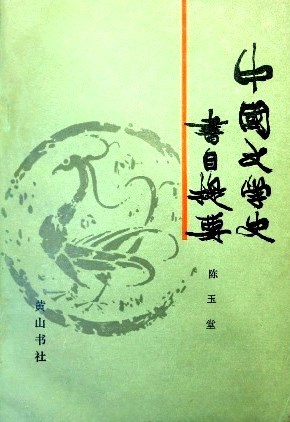 中国文学史書目提要*