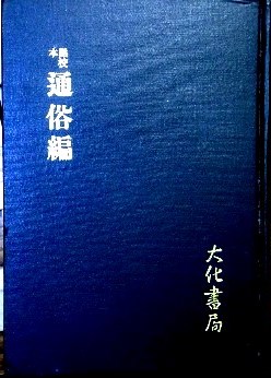 点校本通俗編　附直語補正／索引*