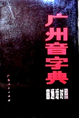 広州音字典―普通話対照*