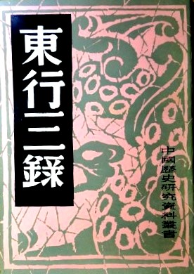 東行増六―中国歴史研究資料叢書