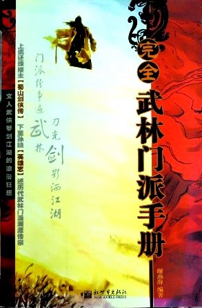 完全武林門派手冊*