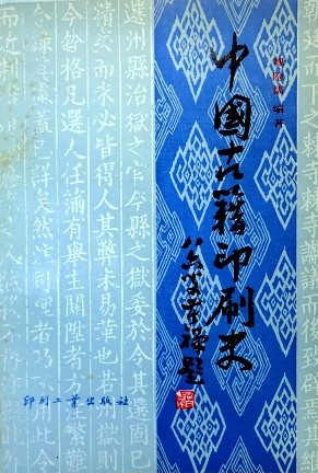 中国古籍印刷史*