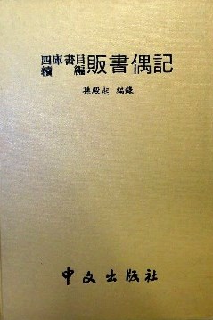 四庫書目続編販書偶記