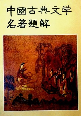 中国古典文学名著題解*