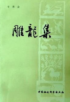 雕龍集