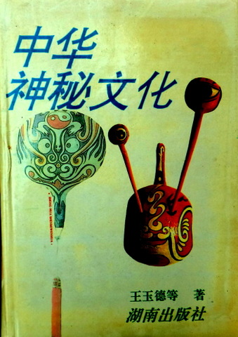 中華神秘文化辞典*