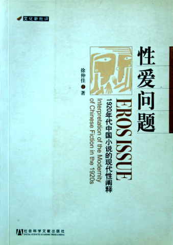 性愛問題―１９２０年代中国小説的現代性闡釈*