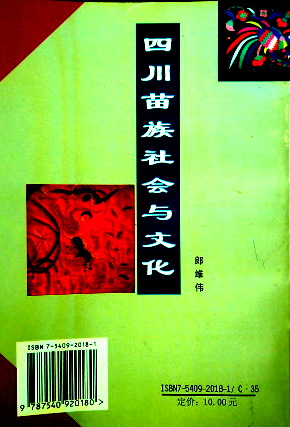 四川苗族社会与文化