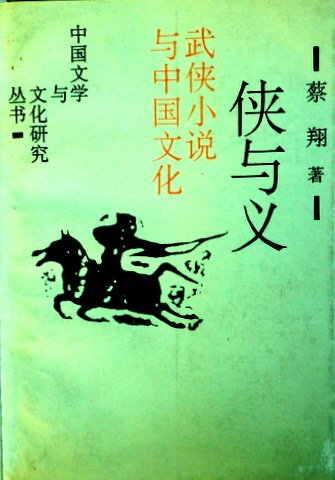 侠与義―武侠小説与中国文化*