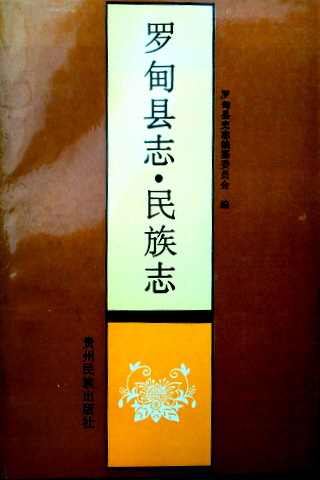 羅甸県志・民族志