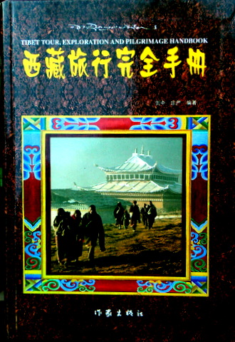 西藏旅行完全手冊*