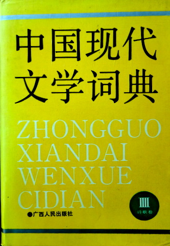 中国現代文学詞典　４―詩歌巻*