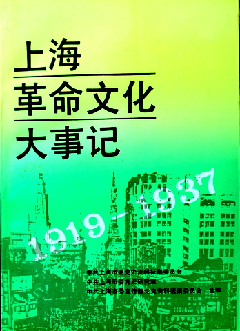 上海革命文化大事記　１９３７−１９４９*