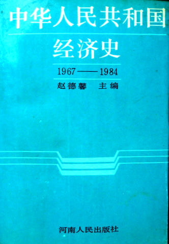 中華人民共和国経済史　１９６７−１９８４*