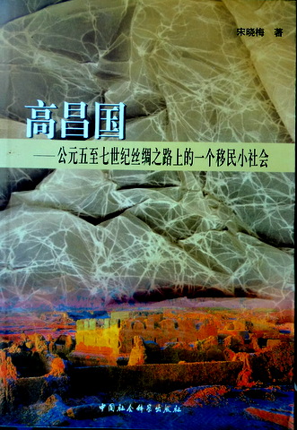 高昌国―公元五至七世紀絲綢之路上的一個移民小社会