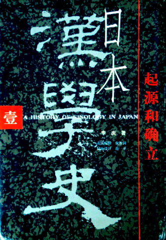 日本漢学史　１―起源和確立　１８６７−１９１８*