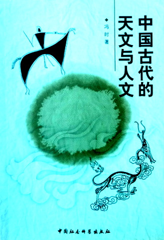 中国古代的天文与人文*