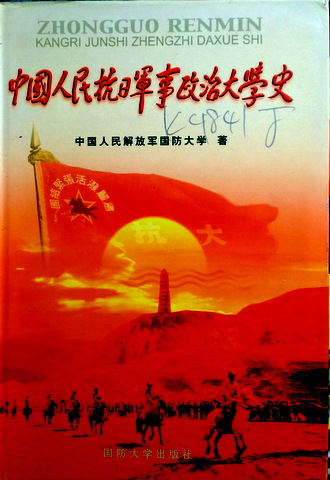 中国人民抗日軍事政治大学史*